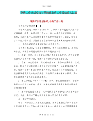 导购工作计划总结与导购营业员工作总结范文汇编