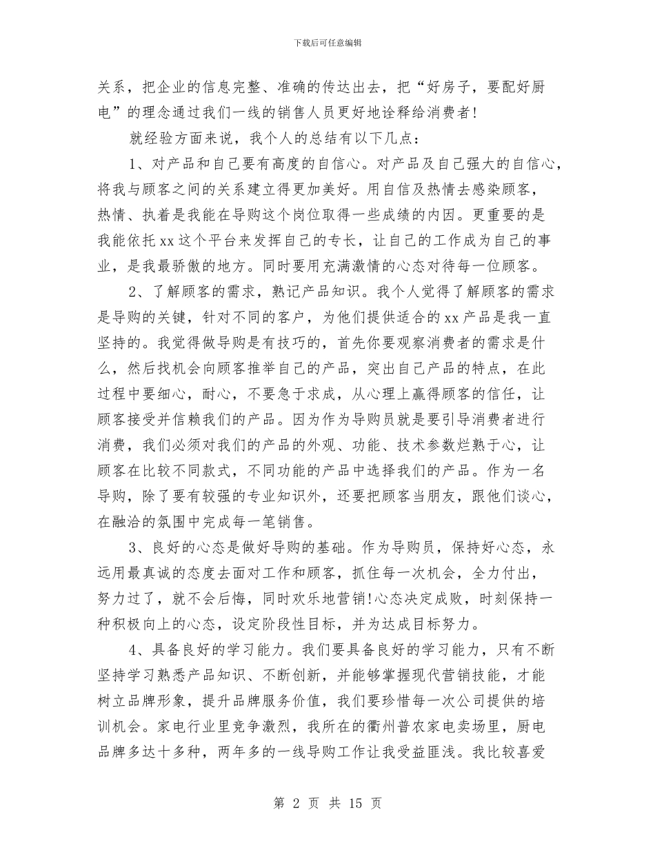 导购试用期工作总结与寿险顾问2024工作总结及2024年工作计划汇编_第2页