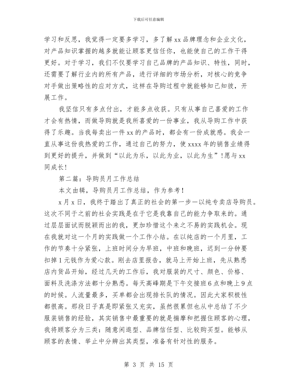 导购试用期工作总结与寿险顾问2024工作总结及2024年工作计划汇编_第3页