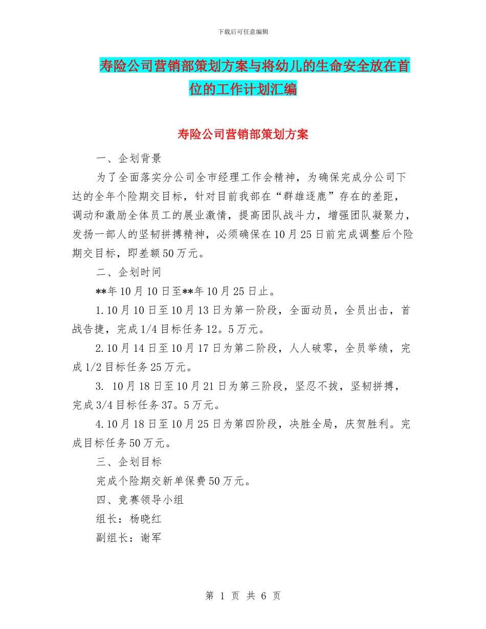 寿险公司营销部策划方案与将幼儿的生命安全放在首位的工作计划汇编_第1页