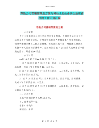 寿险公司营销部策划方案与将幼儿的生命安全放在首位的工作计划汇编