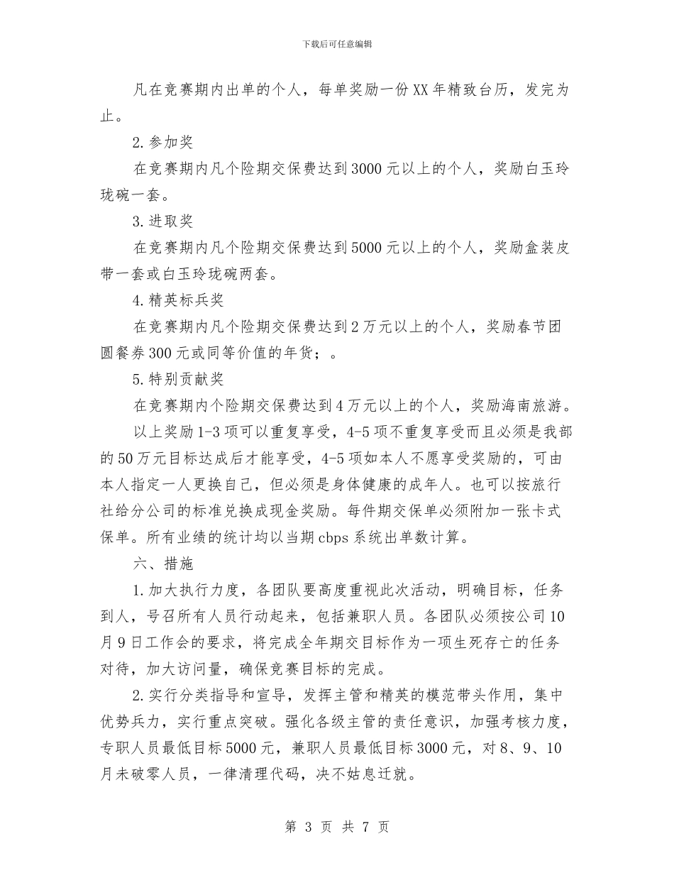 寿险公司营销部策划方案与将企业思想政治工作提高到新水平汇编_第3页