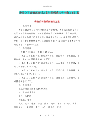 寿险公司营销部策划方案与射频感应卡考勤方案汇编