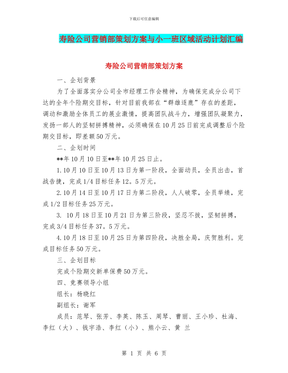 寿险公司营销部策划方案与小一班区域活动计划汇编_第1页