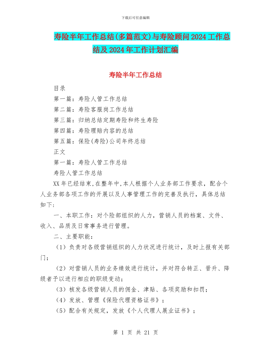 寿险半年工作总结(多篇范文)与寿险顾问2024工作总结及2024年工作计划汇编_第1页