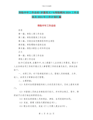寿险半年工作总结(多篇范文)与寿险顾问2024工作总结及2024年工作计划汇编