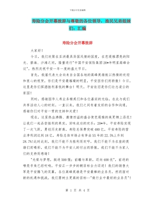 寿险分会开幕致辞与尊敬的各位领导