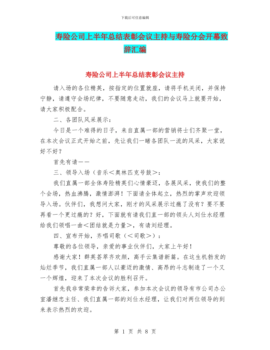 寿险公司上半年总结表彰会议主持与寿险分会开幕致辞汇编_第1页