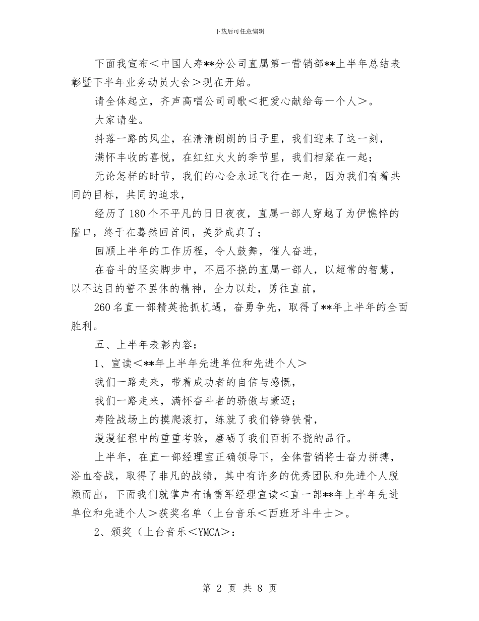 寿险公司上半年总结表彰会议主持与寿险分会开幕致辞汇编_第2页