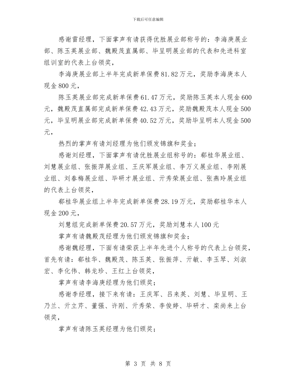 寿险公司上半年总结表彰会议主持与寿险分会开幕致辞汇编_第3页