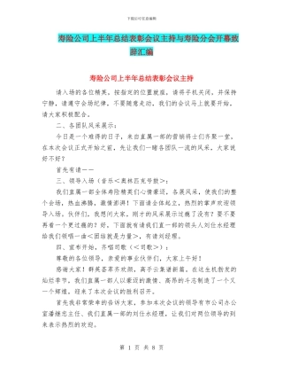 寿险公司上半年总结表彰会议主持与寿险分会开幕致辞汇编