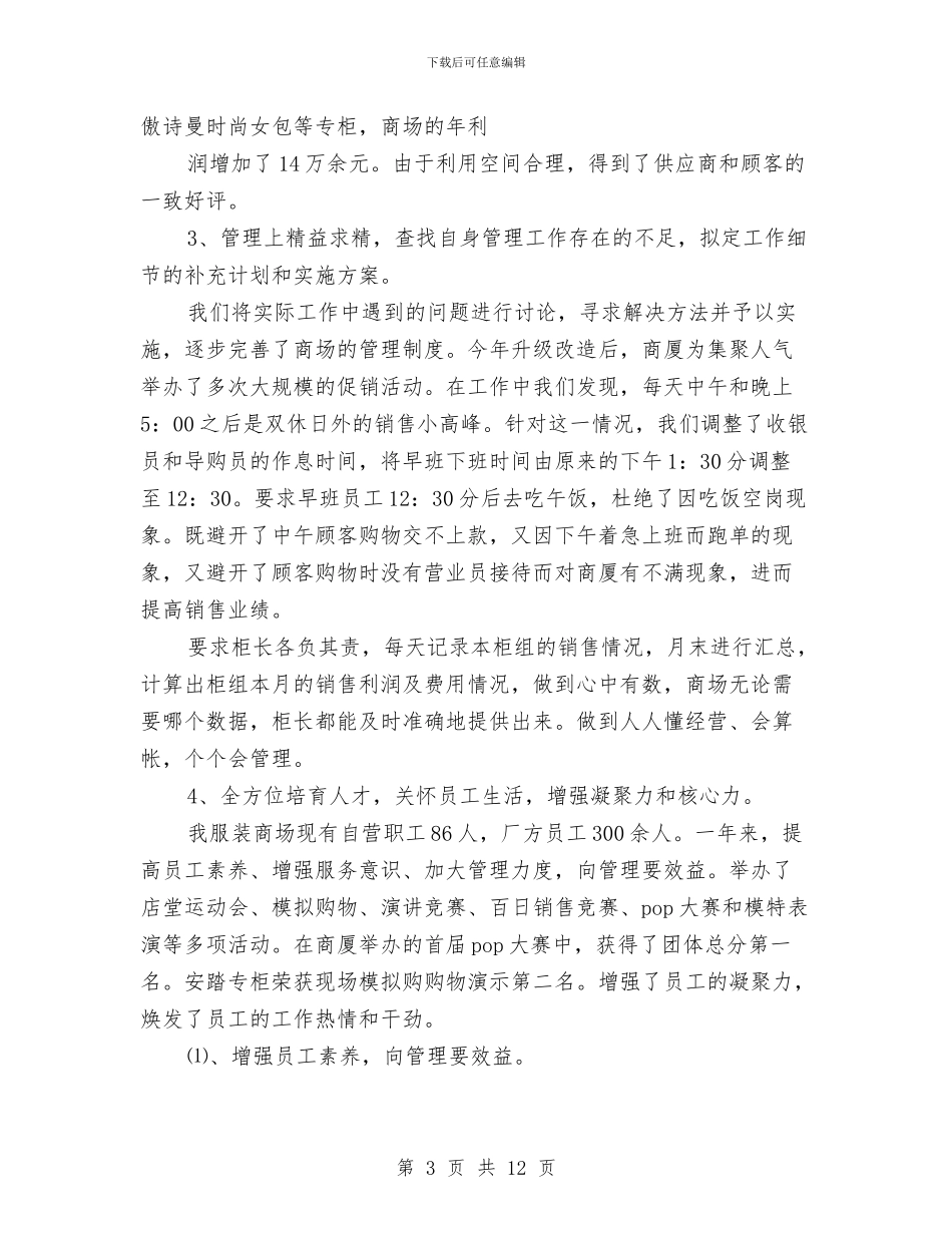 导购服装销售月工作总结与计划与小企业年度工作总结汇编_第3页
