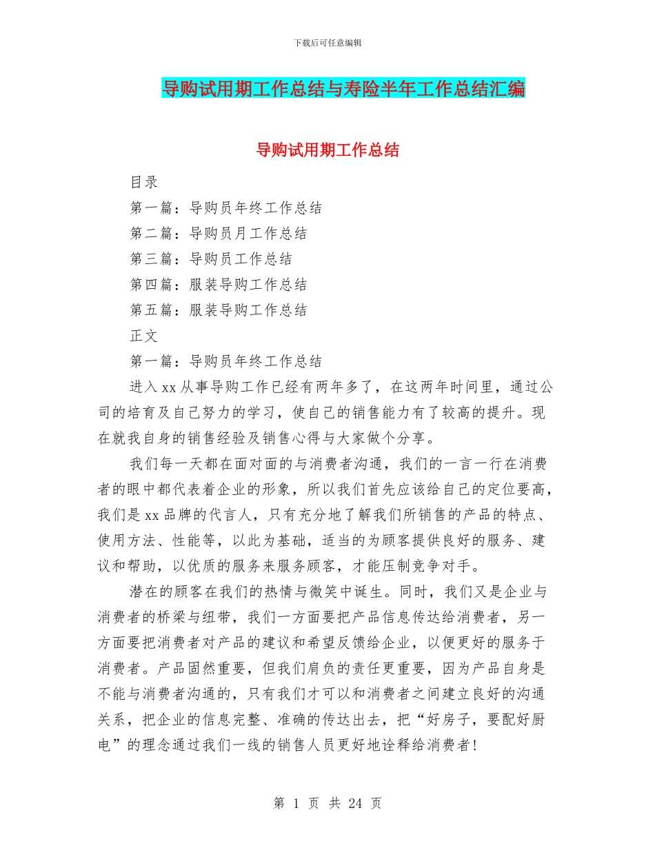 导购试用期工作总结与寿险半年工作总结汇编_第1页