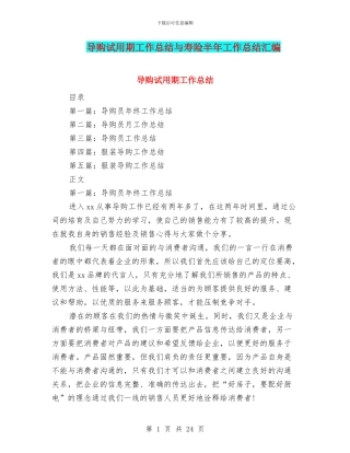 导购试用期工作总结与寿险半年工作总结汇编