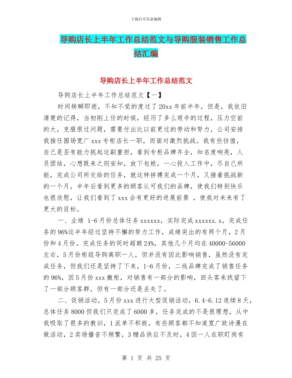 导购店长上半年工作总结范文与导购服装销售工作总结汇编_第1页