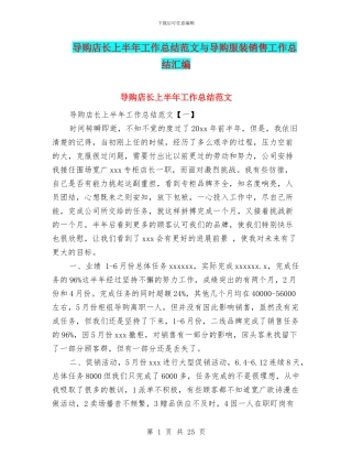 导购店长上半年工作总结范文与导购服装销售工作总结汇编