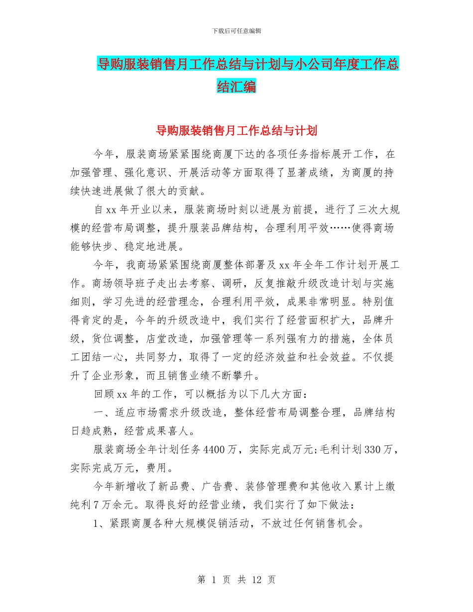导购服装销售月工作总结与计划与小公司年度工作总结汇编_第1页