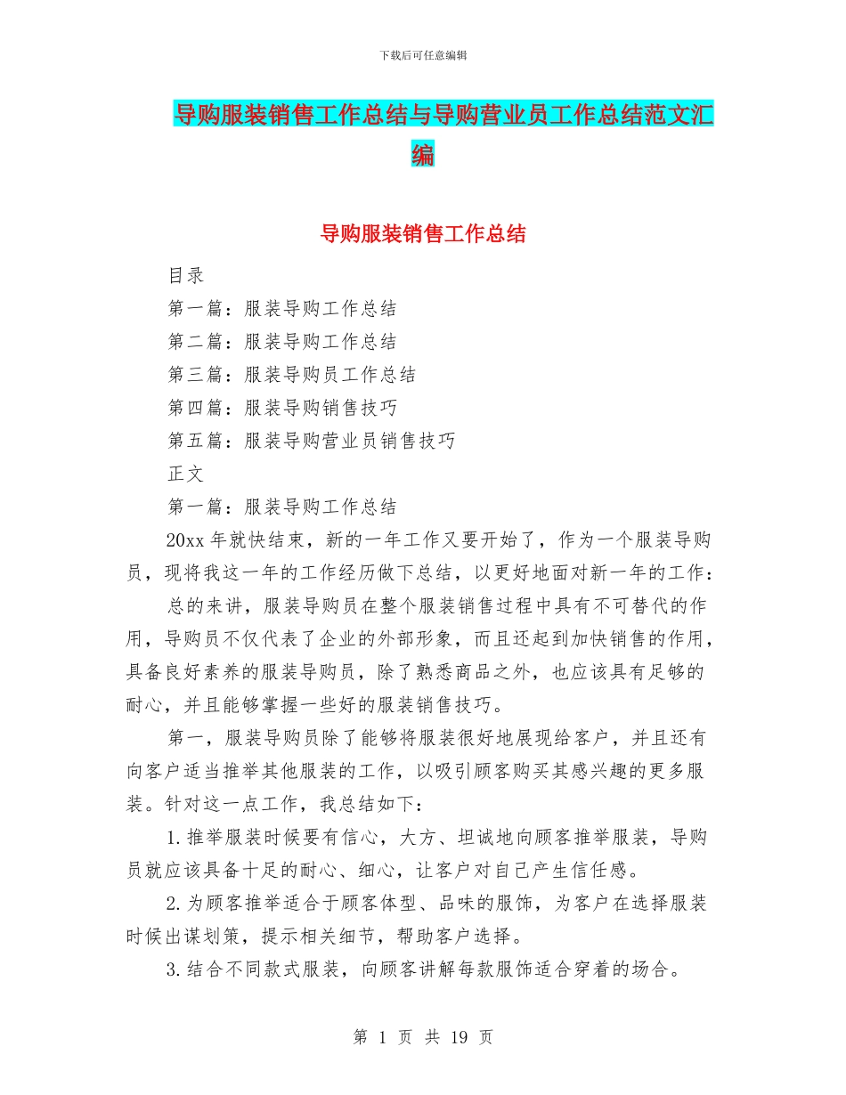 导购服装销售工作总结与导购营业员工作总结范文汇编_第1页