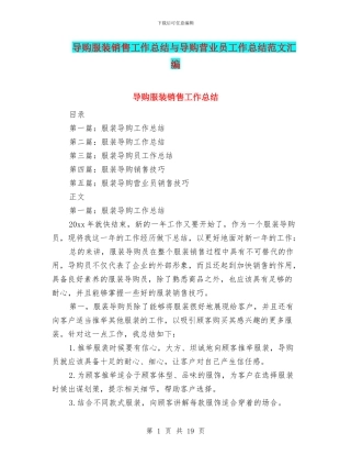 导购服装销售工作总结与导购营业员工作总结范文汇编