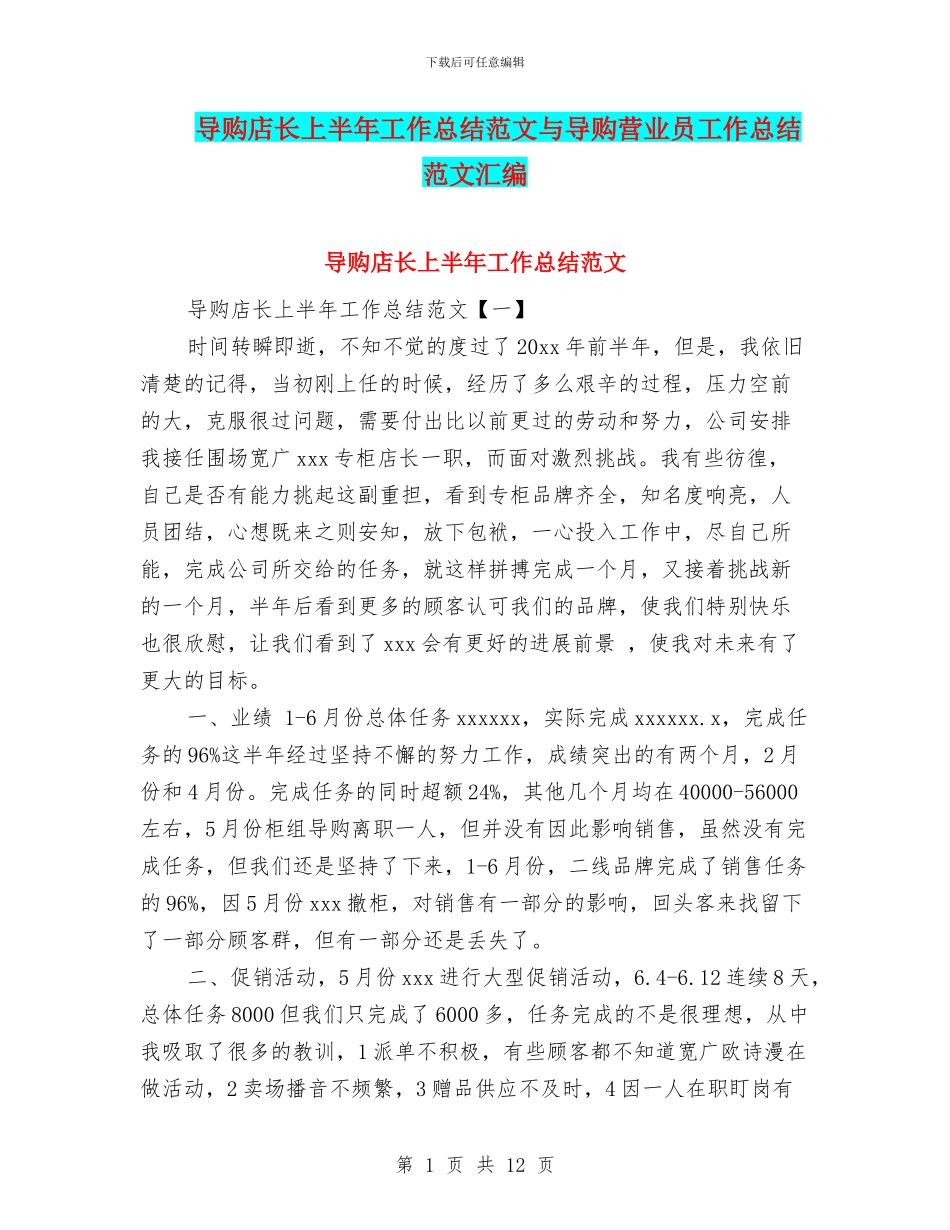 导购店长上半年工作总结范文与导购营业员工作总结范文汇编_第1页
