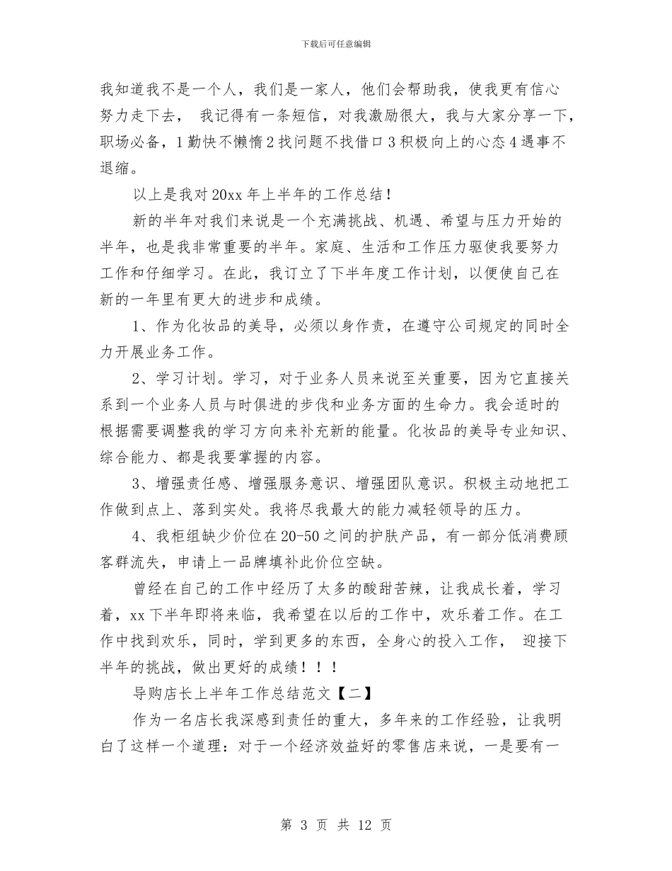 导购店长上半年工作总结范文与导购营业员工作总结范文汇编_第3页