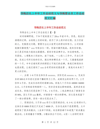 导购店长上半年工作总结范文与导购营业员工作总结范文汇编