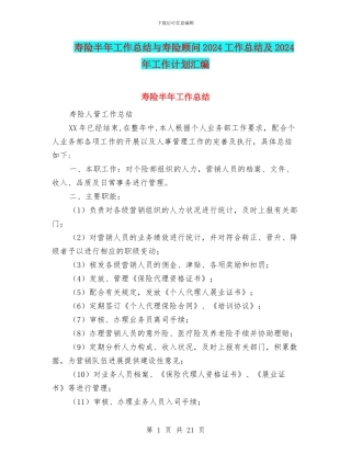 寿险半年工作总结与寿险顾问2024工作总结及2024年工作计划汇编
