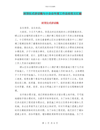 封顶仪式讲话稿与小企业年度工作总结范文汇编