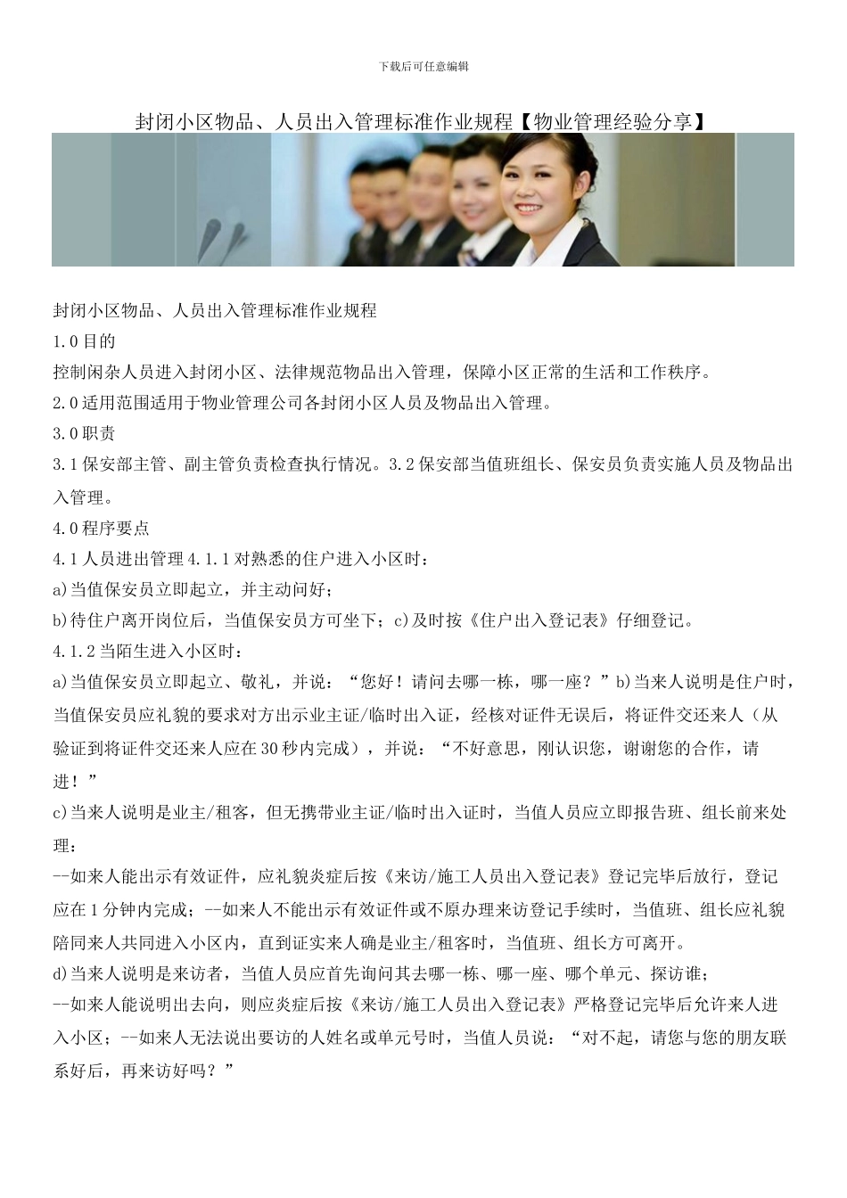 封闭小区物品、人员出入管理标准作业规程_第1页