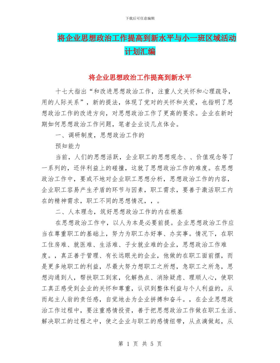 将企业思想政治工作提高到新水平与小一班区域活动计划汇编_第1页