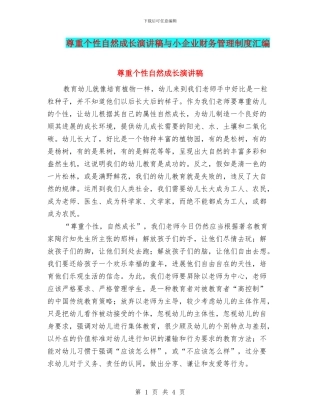 尊重个性自然成长演讲稿与小企业财务管理制度汇编