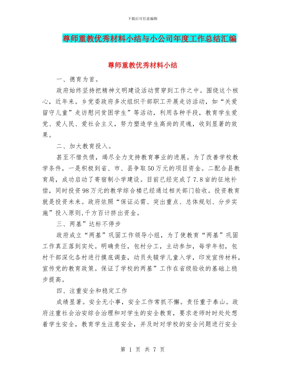 尊师重教优秀材料小结与小公司年度工作总结汇编_第1页