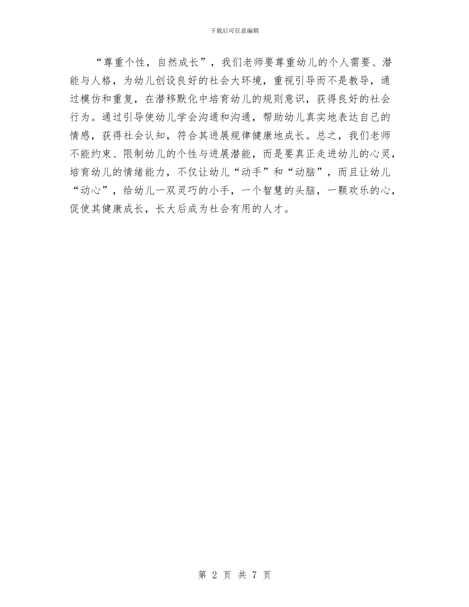 尊重个性自然成长演讲稿与小品_第2页