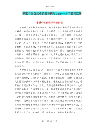 尊重个性自然成长演讲稿与小品