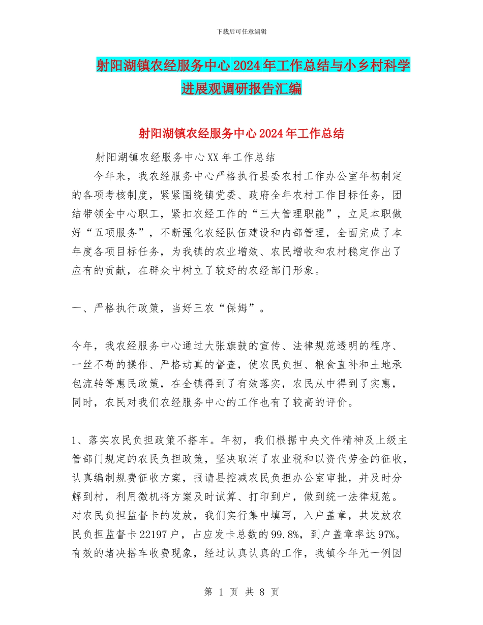 射阳湖镇农经服务中心2024年工作总结与小乡村科学发展观调研报告汇编_第1页