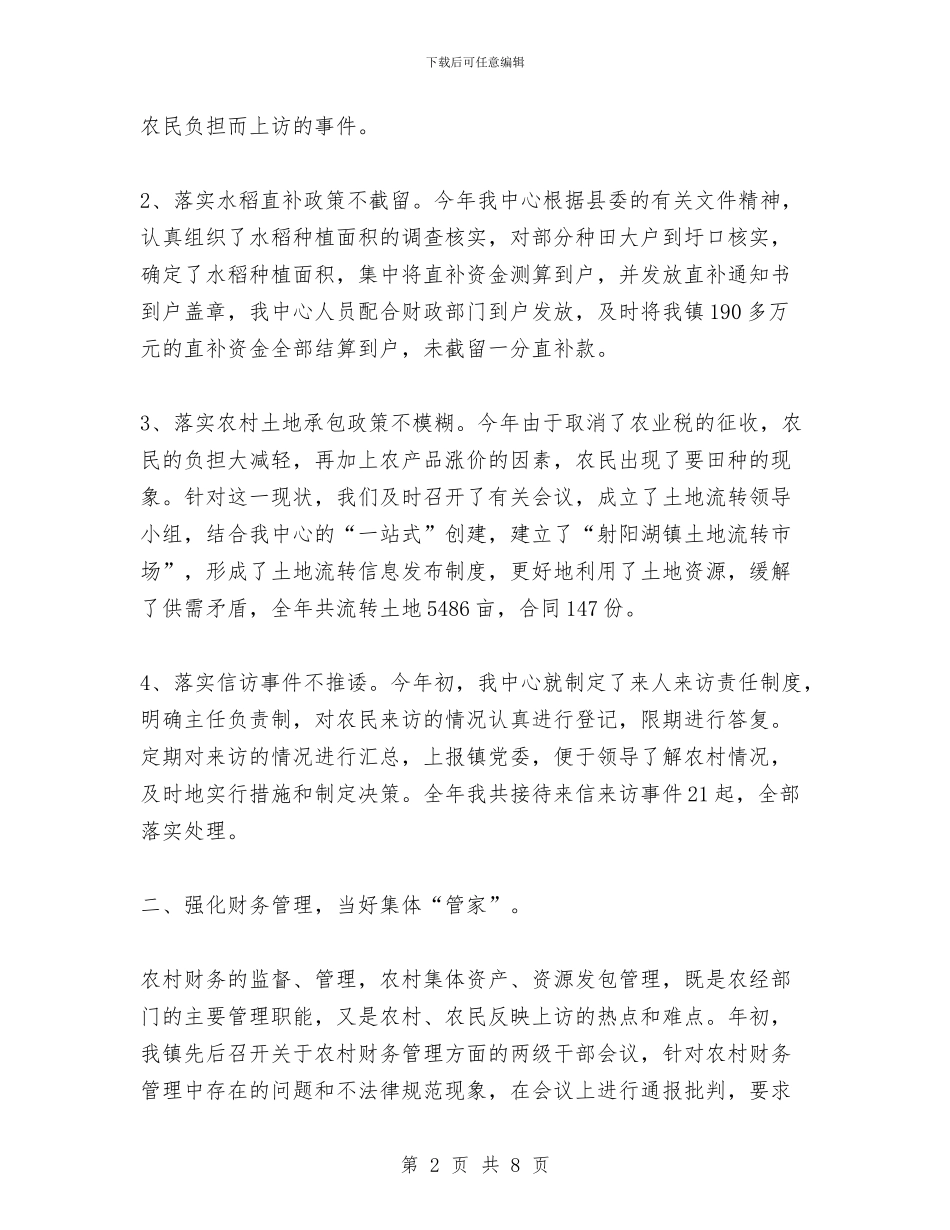 射阳湖镇农经服务中心2024年工作总结与小乡村科学发展观调研报告汇编_第2页