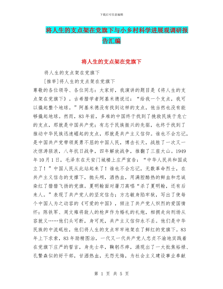 将人生的支点架在党旗下与小乡村科学发展观调研报告汇编_第1页