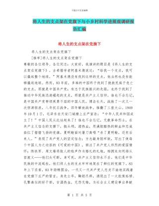 将人生的支点架在党旗下与小乡村科学发展观调研报告汇编