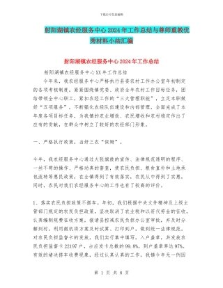 射阳湖镇农经服务中心2024年工作总结与尊师重教优秀材料小结汇编