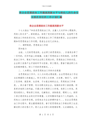 将企业思想政治工作提高到新水平与将幼儿的生命安全放在首位的工作计划汇编