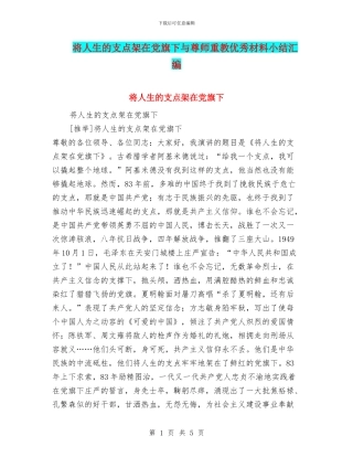 将人生的支点架在党旗下与尊师重教优秀材料小结汇编