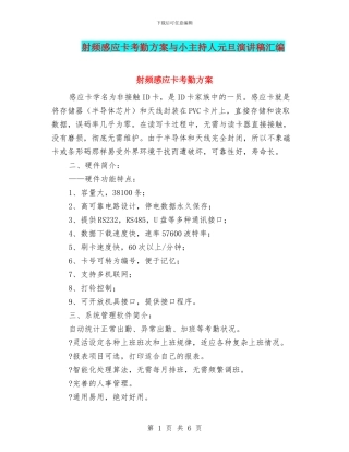 射频感应卡考勤方案与小主持人元旦演讲稿汇编