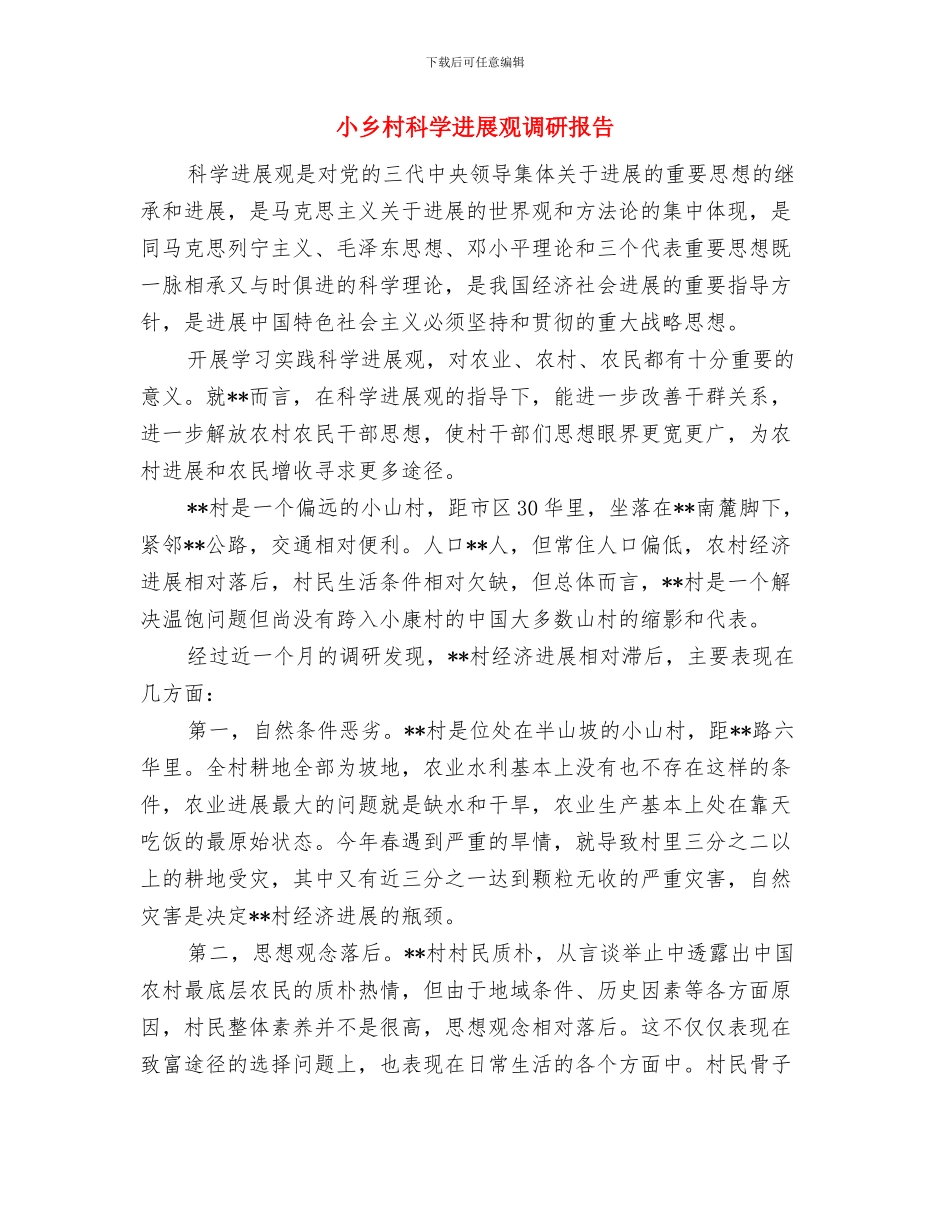 尊师重教优秀材料小结与小乡村科学发展观调研报告汇编_第3页