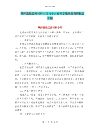 尊师重教优秀材料小结与小乡村科学发展观调研报告汇编