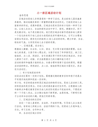 小一班区域活动计划