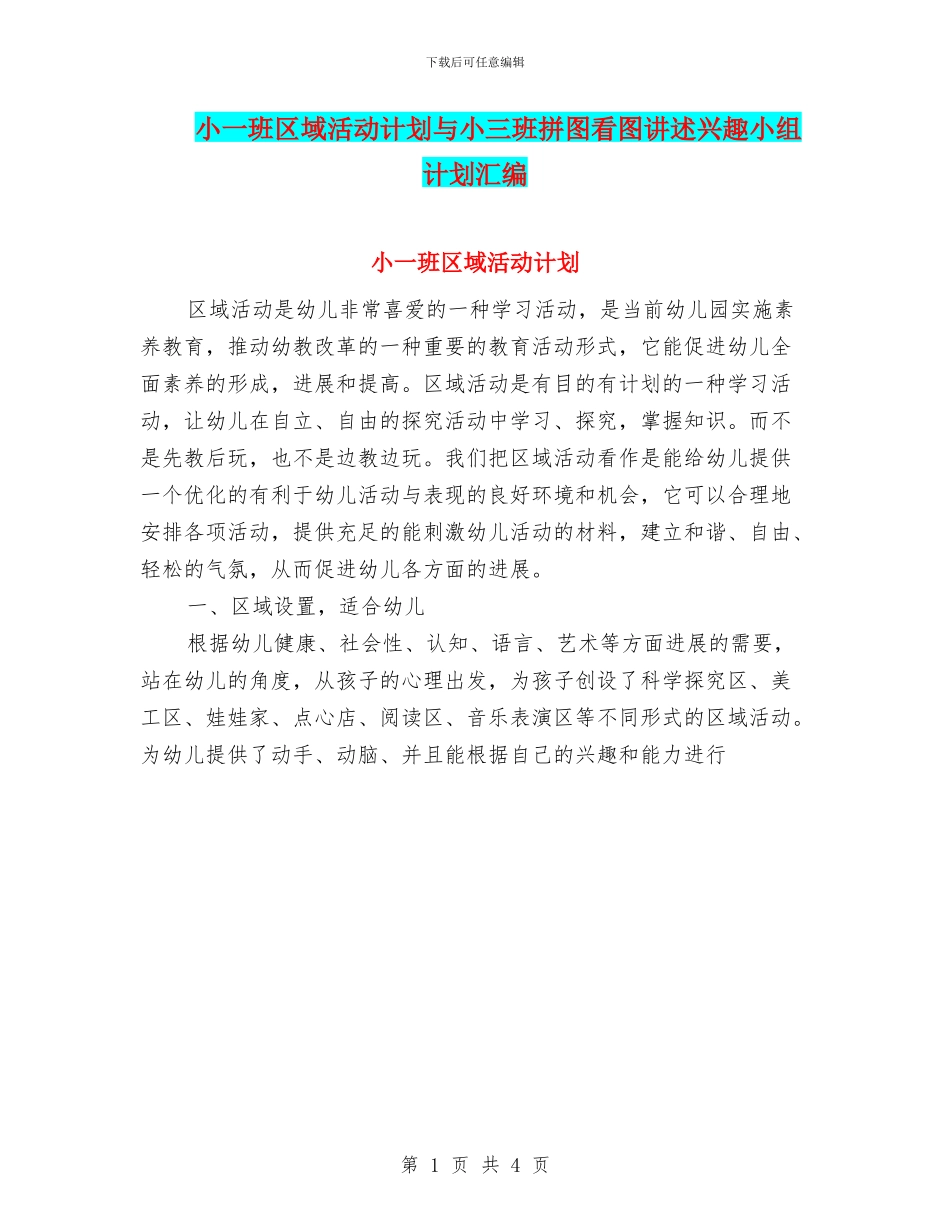 小一班区域活动计划与小三班拼图看图讲述兴趣小组计划汇编_第1页