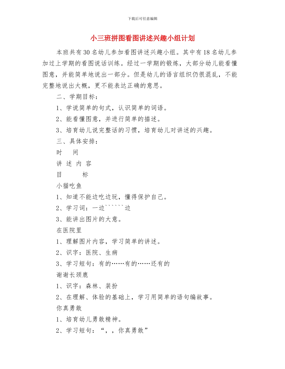 小一班区域活动计划与小三班拼图看图讲述兴趣小组计划汇编_第2页