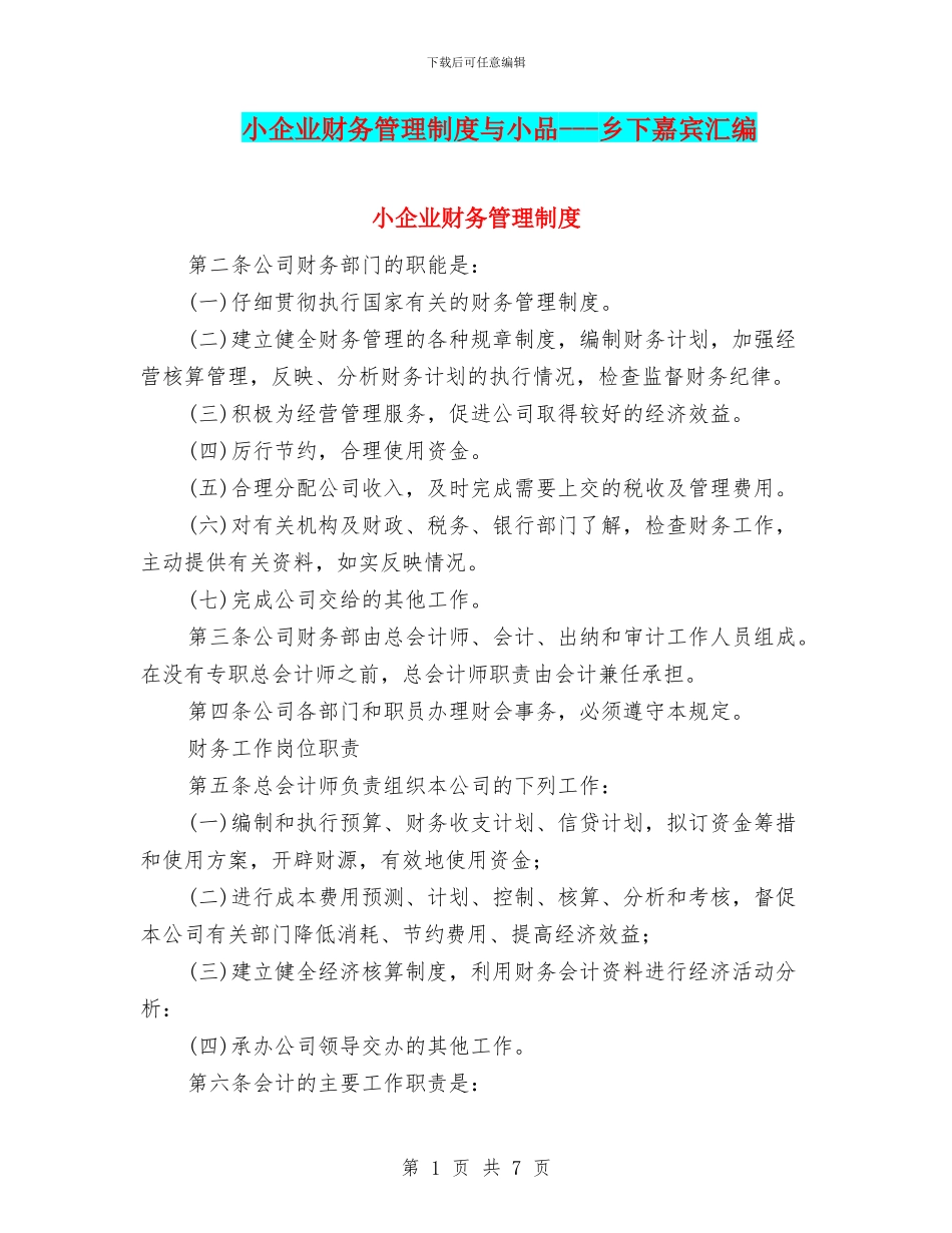 小企业财务管理制度与小品_第1页