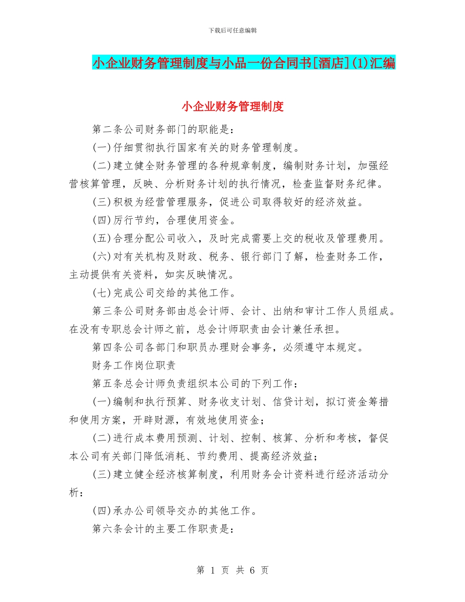 小企业财务管理制度与小品一份合同书[酒店]汇编_第1页