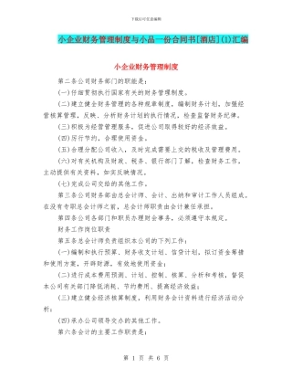 小企业财务管理制度与小品一份合同书[酒店]汇编